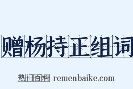 赠杨持正组词是什么意思的图片